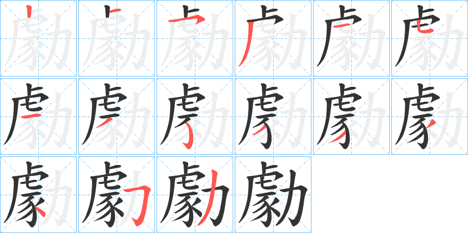 勮字筆畫寫法