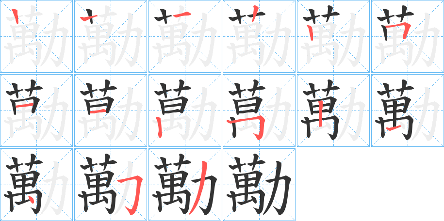 勱字筆畫(huà)寫(xiě)法