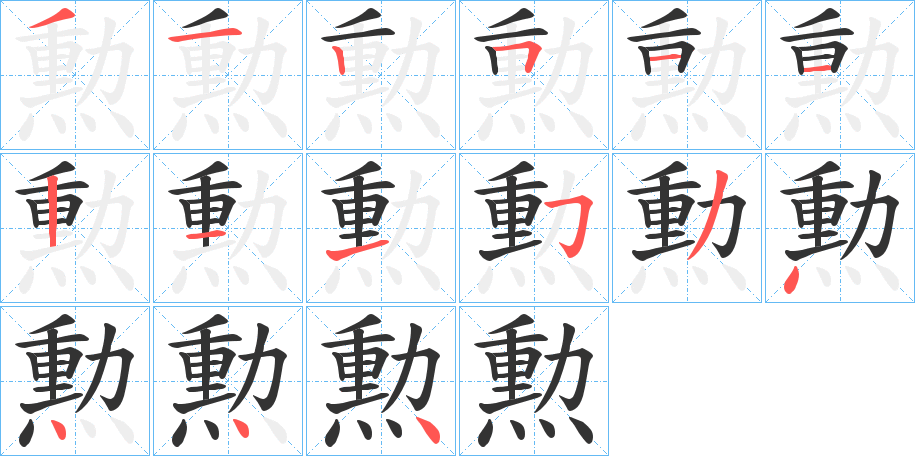 勲字筆畫寫法