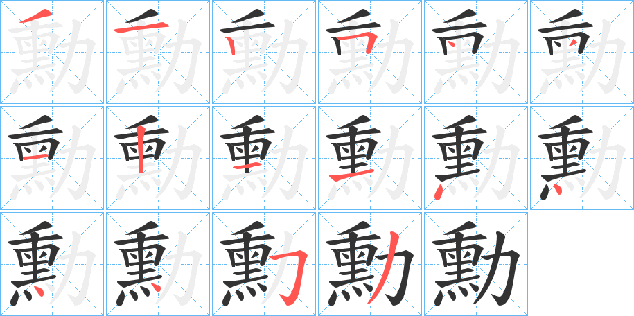勳字筆畫寫法