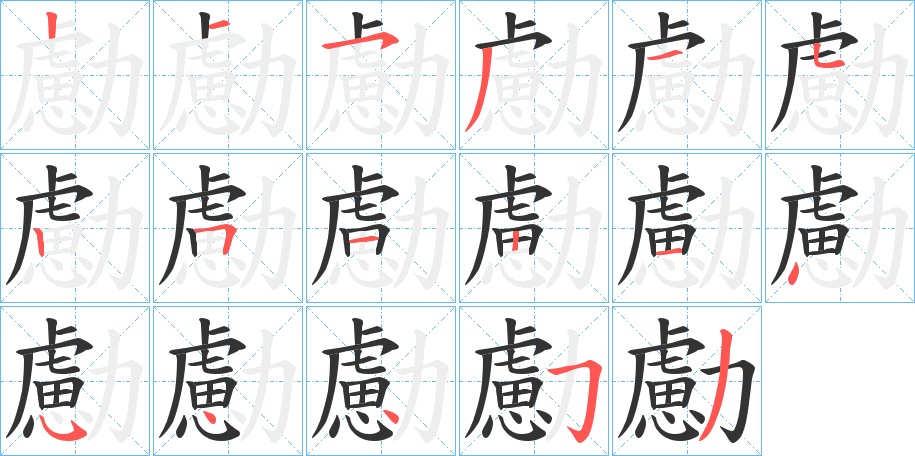 勴字筆畫寫法