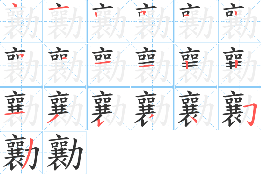 勷字筆畫寫法