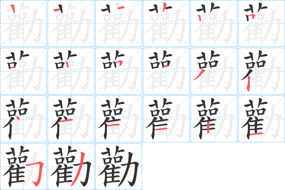 勸字筆畫寫法