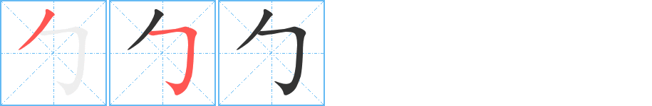 勹字筆畫寫法
