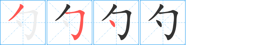 勺字筆畫(huà)寫(xiě)法
