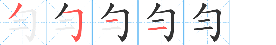 勻字筆畫寫法