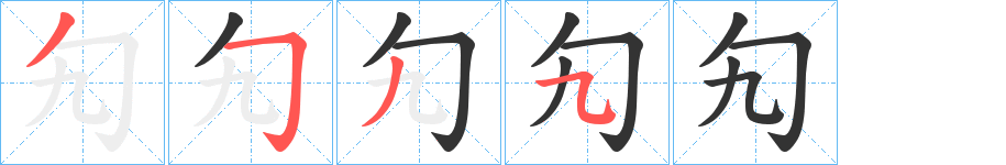 勼字筆畫(huà)寫(xiě)法