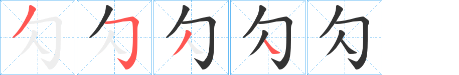 勽字筆畫寫法
