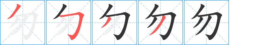 勿字筆畫寫法