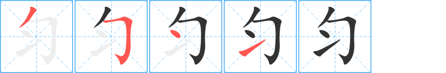 勻字筆畫寫法