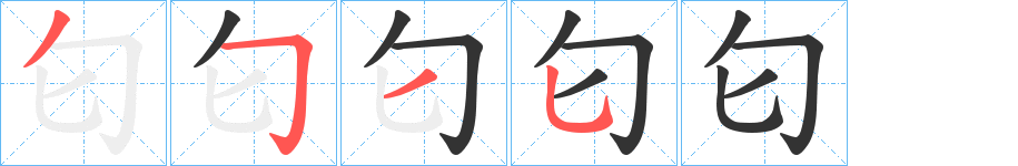 匂字筆畫寫法