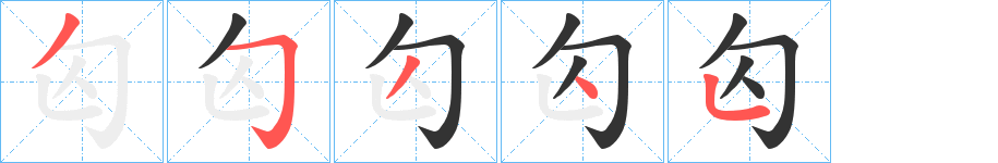 匃字筆畫寫法