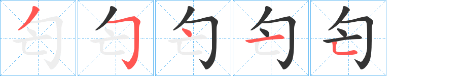 匄字筆畫(huà)寫(xiě)法