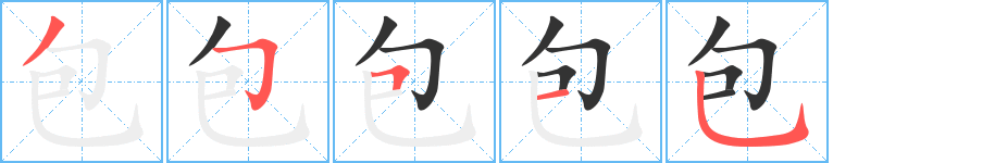 包字筆畫寫法