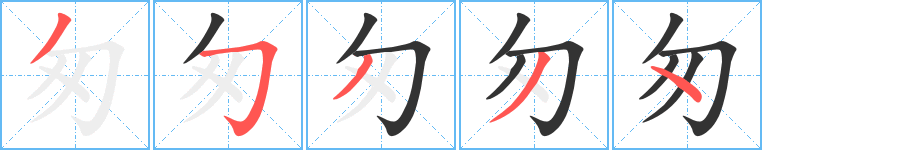 匆字筆畫寫法