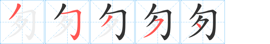 匇字筆畫(huà)寫(xiě)法