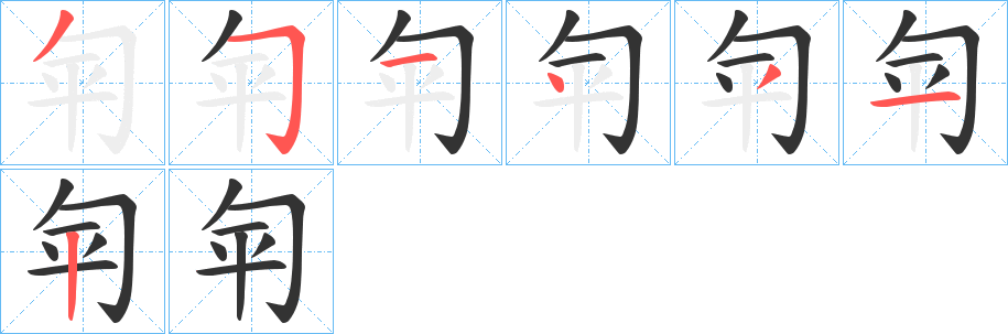 匉字筆畫寫法