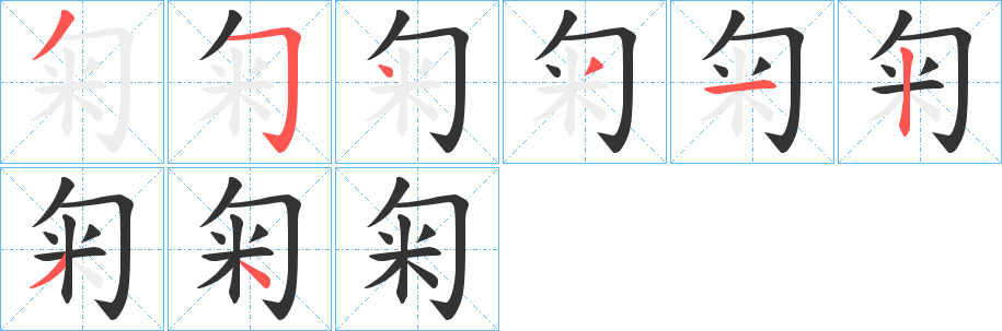 匊字筆畫(huà)寫(xiě)法