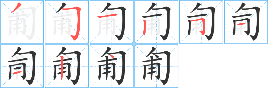 匍字筆畫(huà)寫(xiě)法