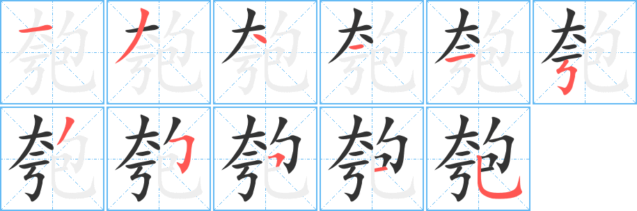 匏字筆畫寫法