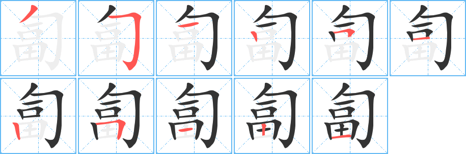 匐字筆畫寫法