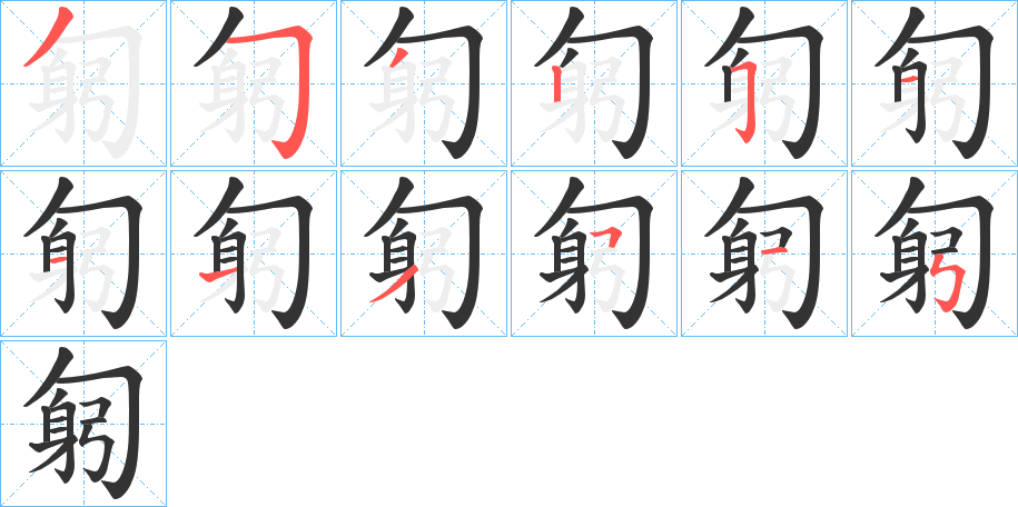 匑字筆畫寫法