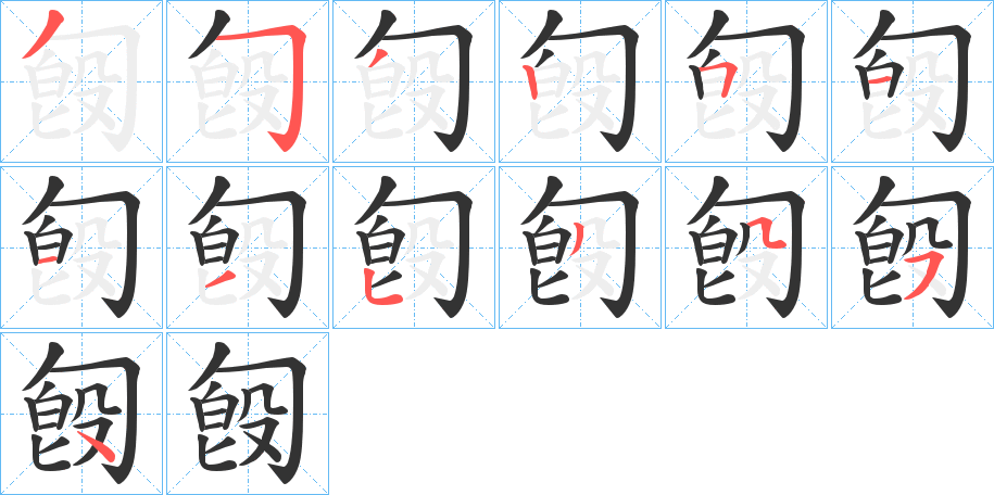 匓字筆畫(huà)寫(xiě)法