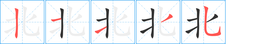 北字筆畫寫法