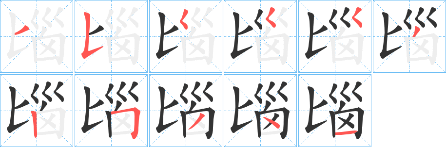 匘字筆畫(huà)寫(xiě)法
