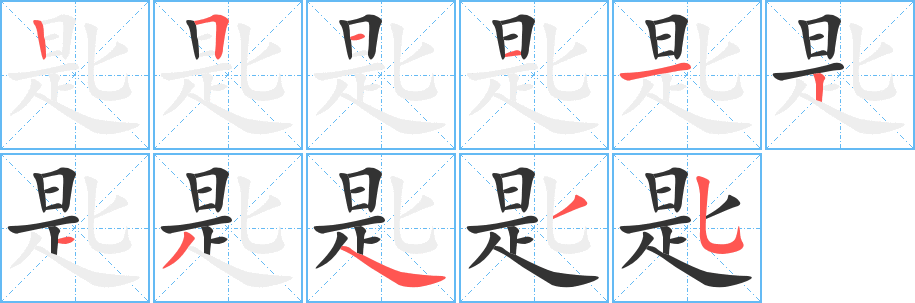 匙字筆畫寫法