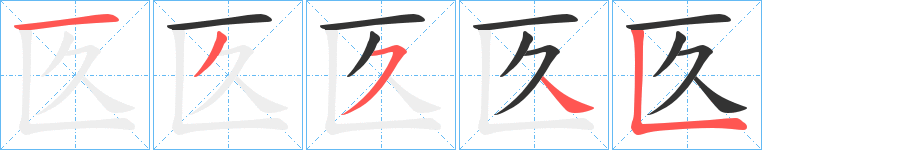 匛字筆畫(huà)寫(xiě)法