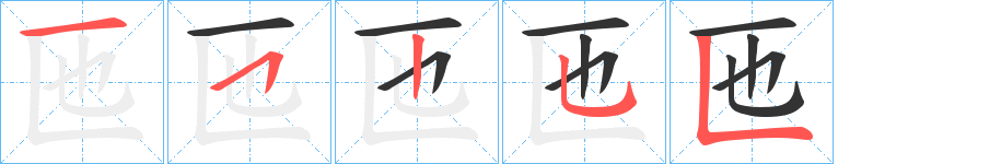 匜字筆畫寫法