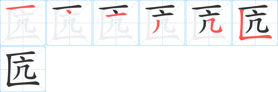 匟字筆畫寫法