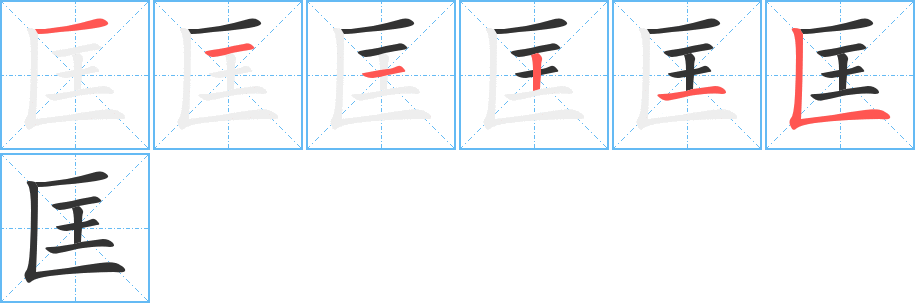 匡字筆畫寫法