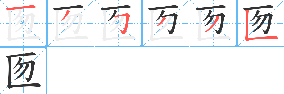 匢字筆畫寫法