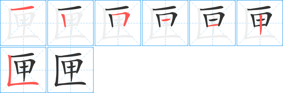 匣字筆畫寫法