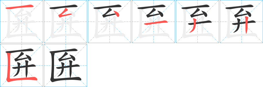 匥字筆畫寫法