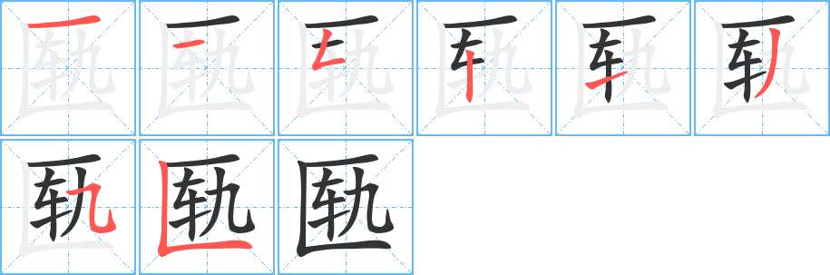 匭字筆畫寫法