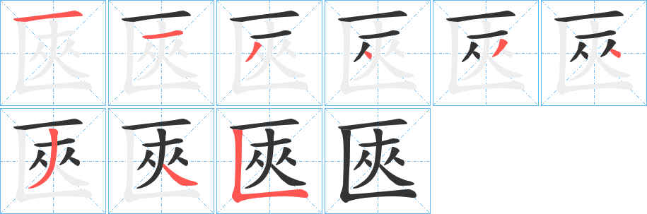 匧字筆畫寫法