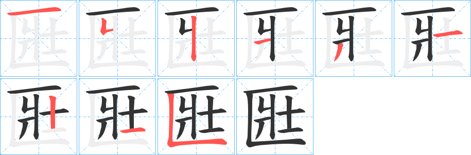 匨字筆畫寫法