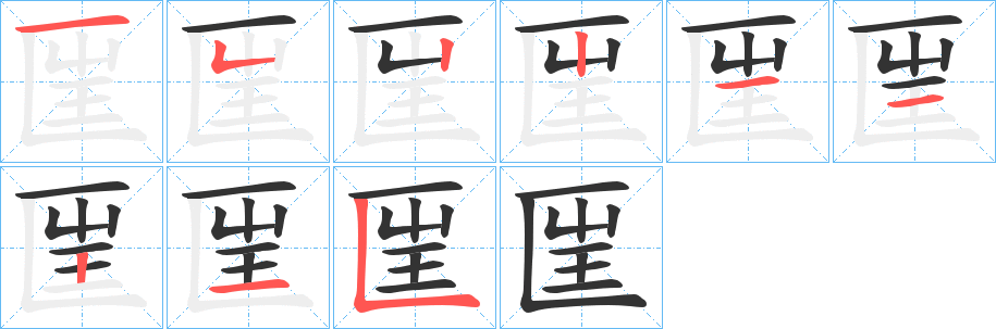 匩字筆畫寫法