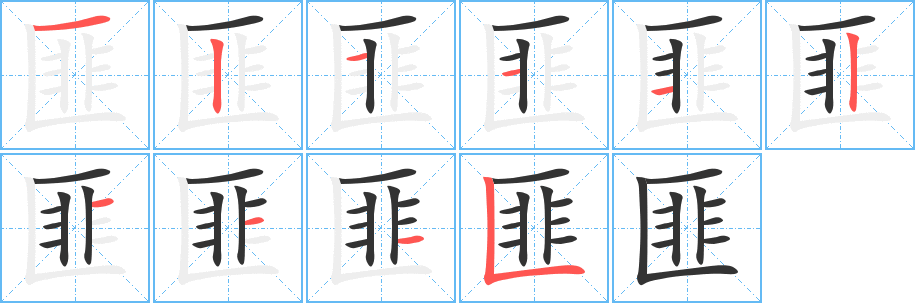 匪字筆畫寫法