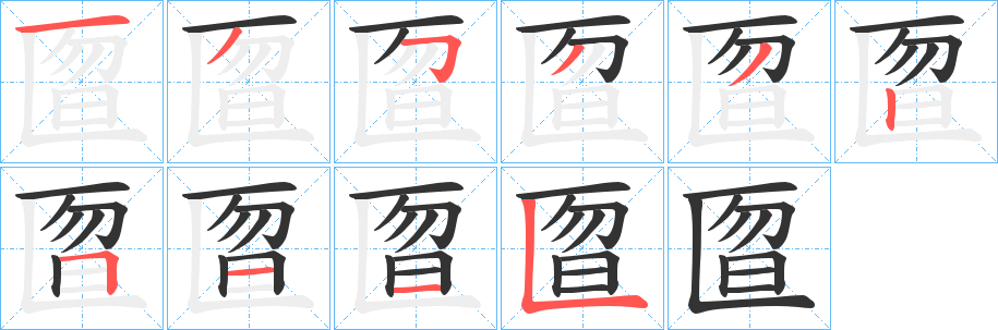 匫字筆畫寫法