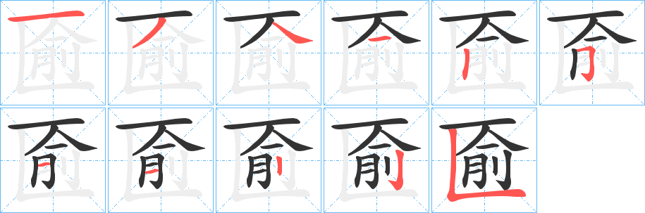 匬字筆畫寫法
