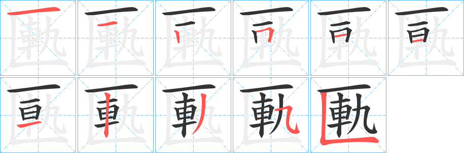 匭字筆畫寫法