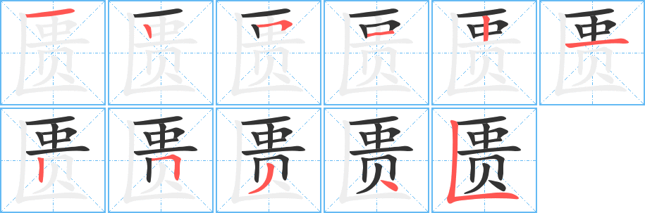 匱字筆畫(huà)寫(xiě)法
