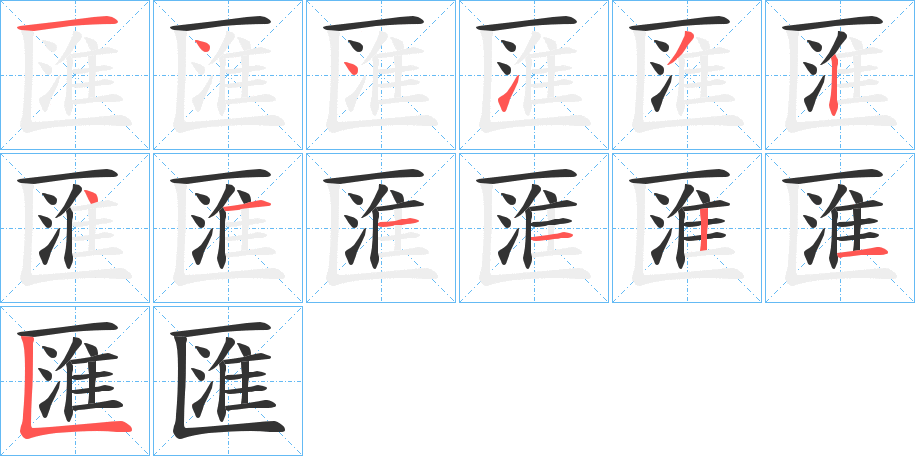 匯字筆畫寫法