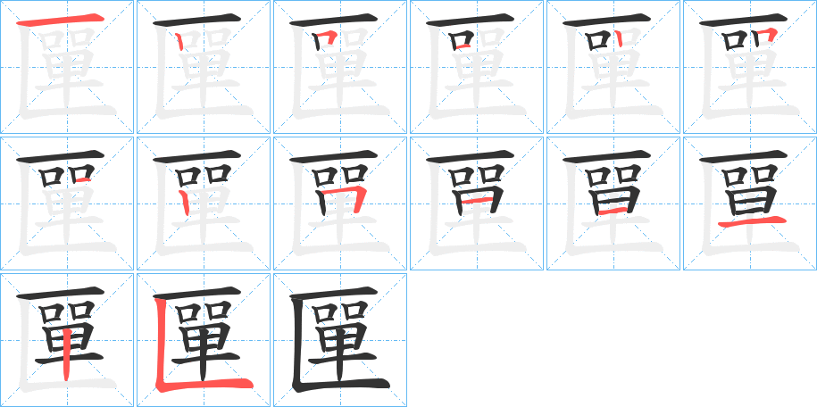 匰字筆畫(huà)寫(xiě)法