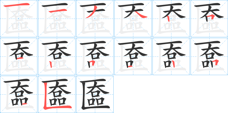 匲字筆畫寫法