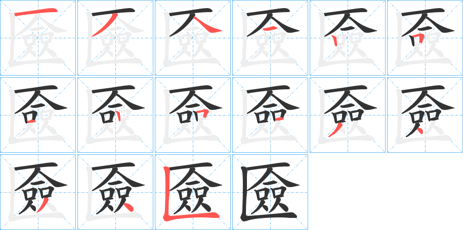 匳字筆畫寫法